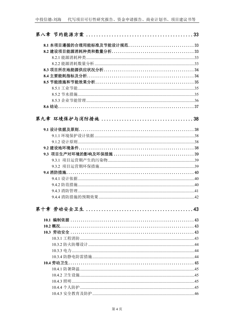 年产10万吨年新型饲料添加剂甲酸钙、1万吨年机场环保融雪项目资金申请报告写作模板_第4页