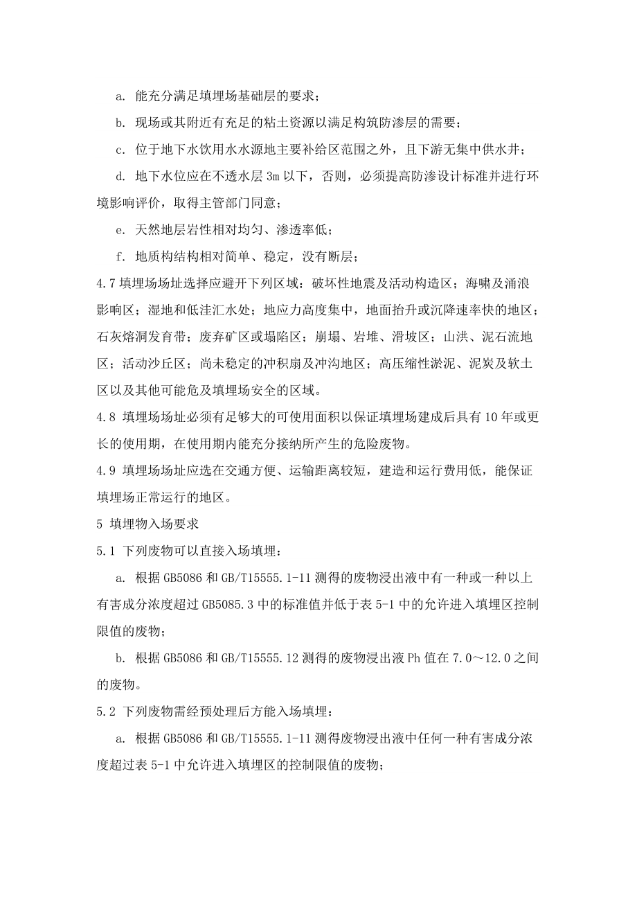 危险废物填埋污染控制标准GB18598-2001(2013年修订)_第4页