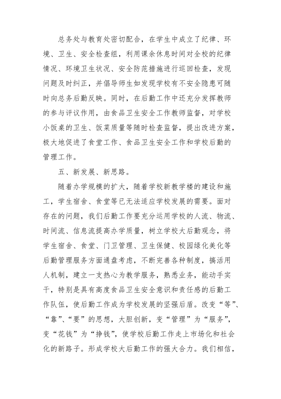 小學學校后勤工作總結12篇_第4頁