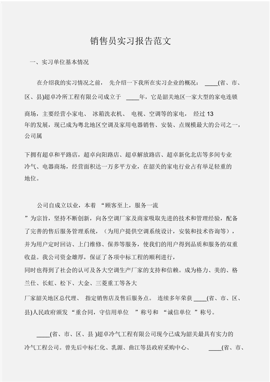 (实习报告)销售员实习报告范文_第1页