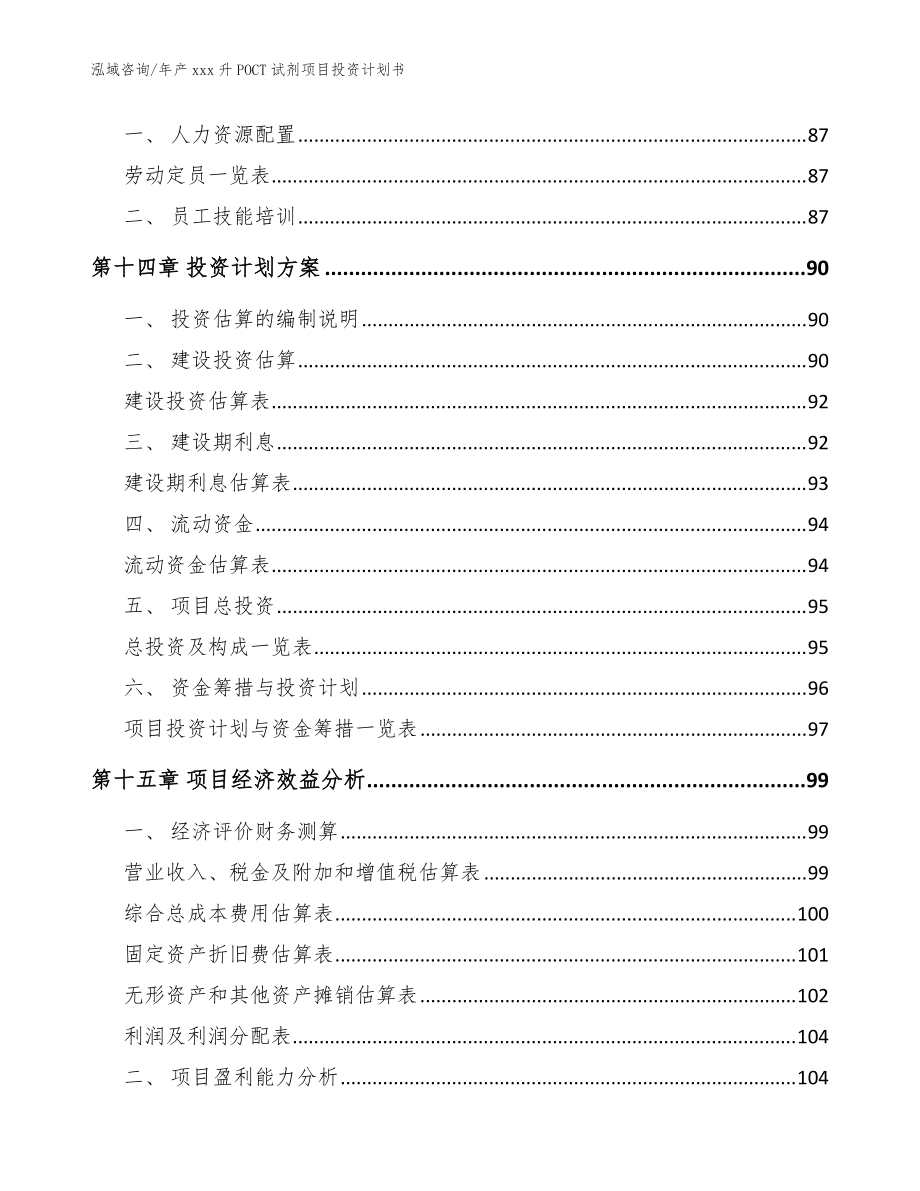 年产xxx升POCT试剂项目投资计划书【模板范本】_第4页