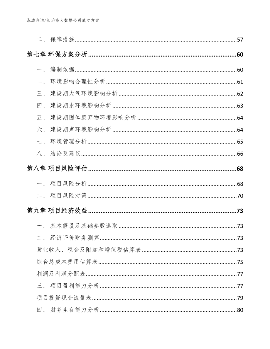 長(zhǎng)治市大數(shù)據(jù)公司成立方案參考范文_第5頁(yè)