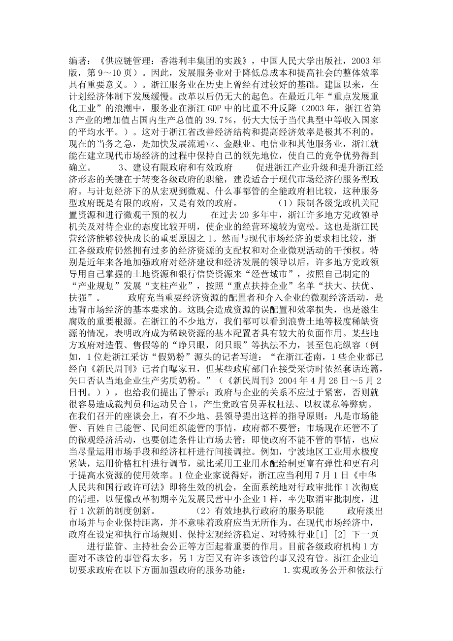 浙江经济发展的关键——提升经济的整体竞争力_第4页