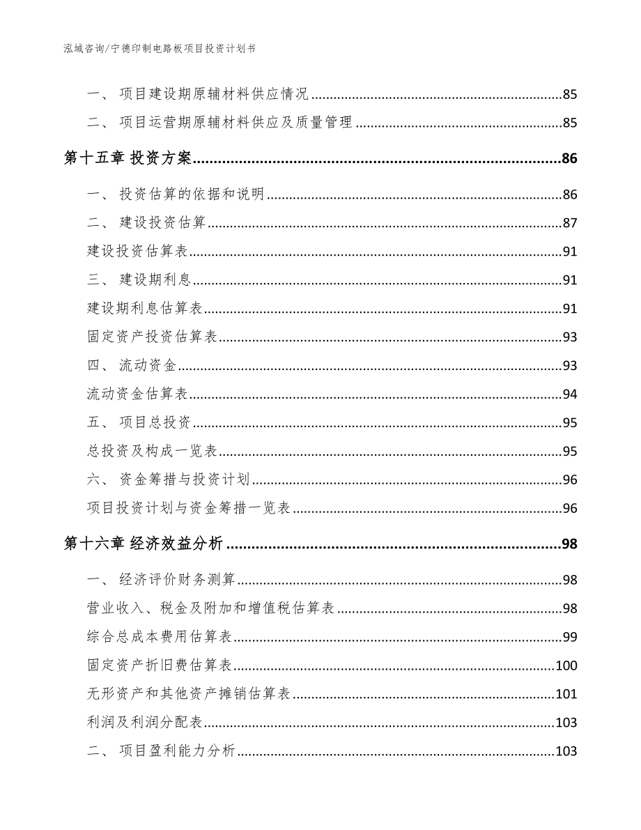 宁德印制电路板项目投资计划书模板范本_第4页
