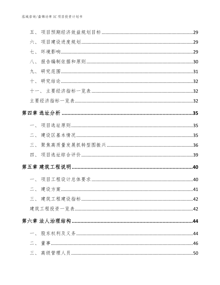 盘锦功率IC项目投资计划书(模板范本)_第3页