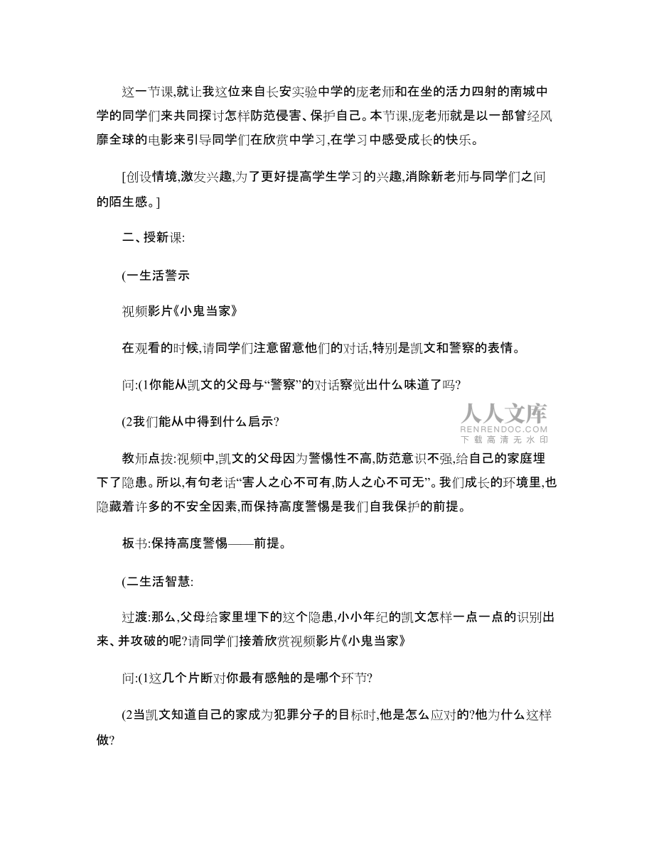 教学设计:《防范侵害、保护自己》教学设计_第2页
