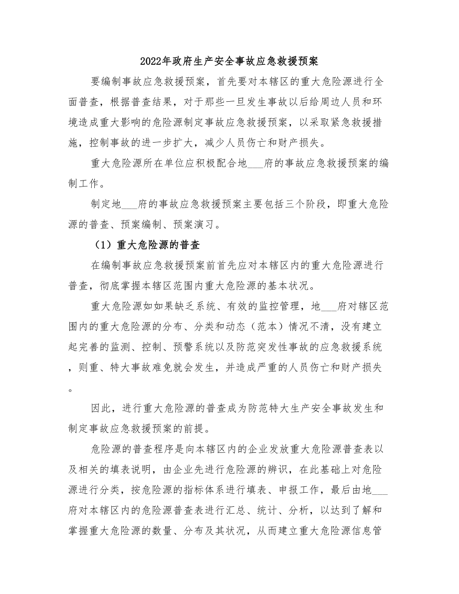 2022年政府生產(chǎn)安全事故應(yīng)急救援預(yù)案_第1頁
