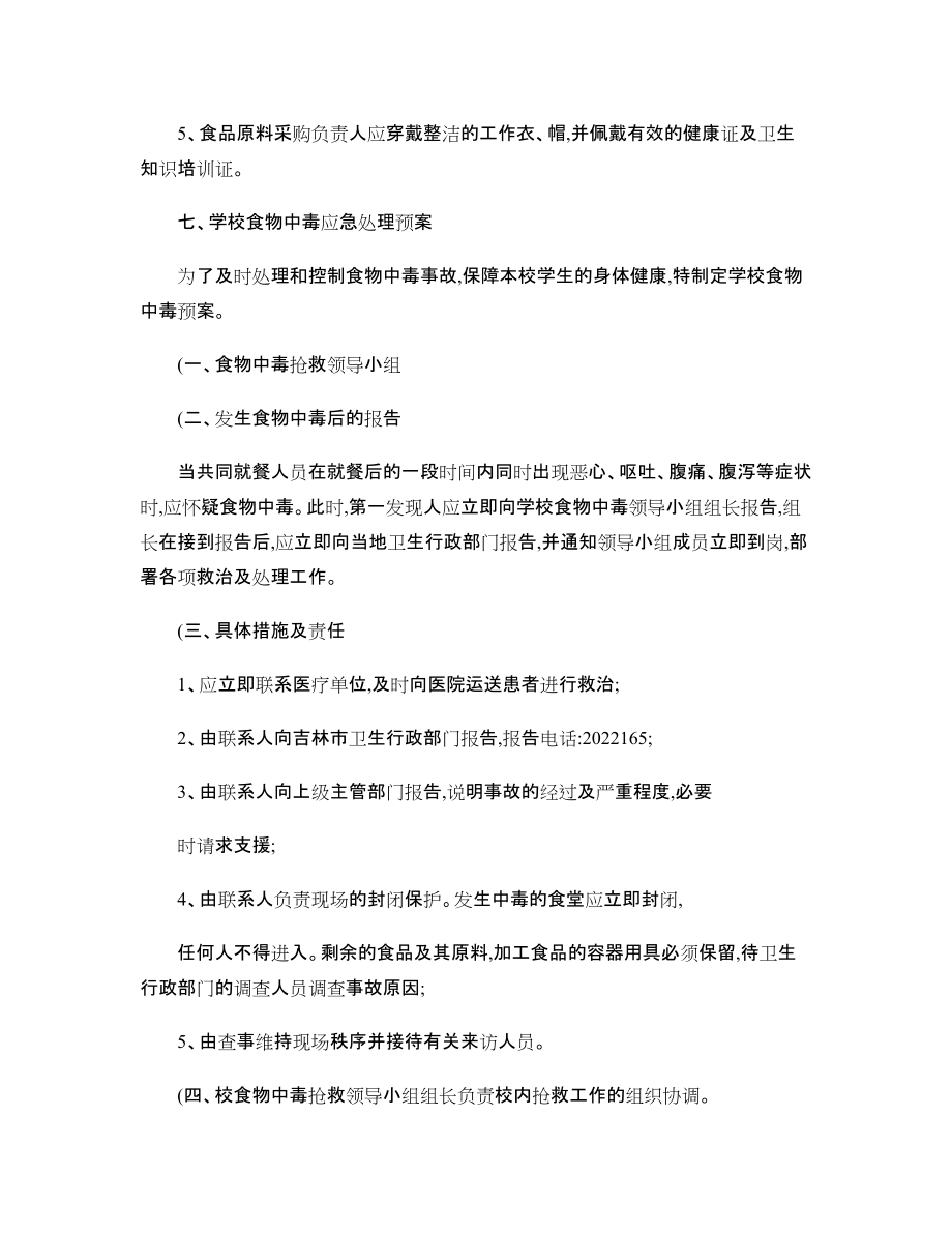 學(xué)校食堂衛(wèi)生管理制度_第4頁