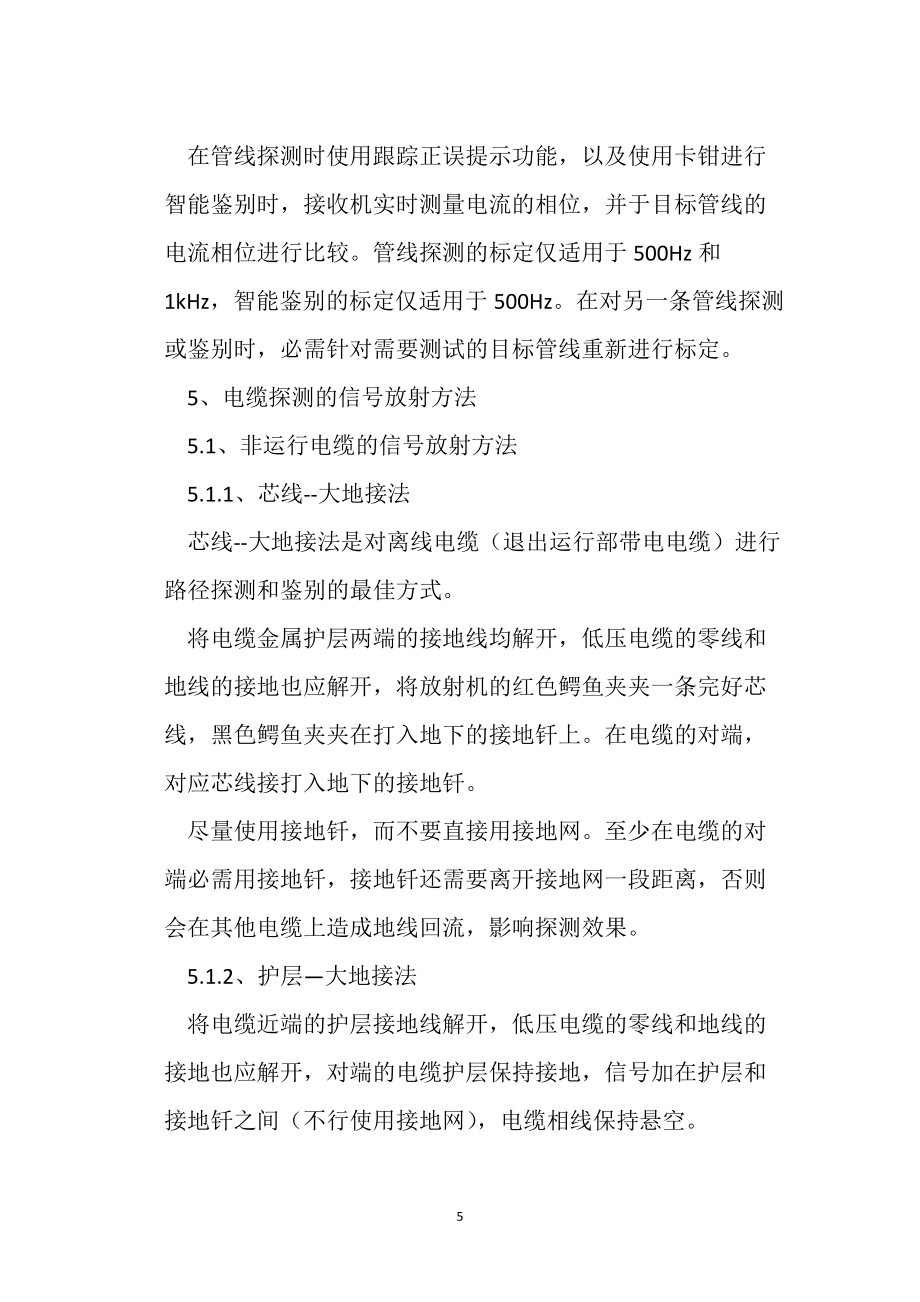 FN-510电缆识别及路径探测仪安全操作规程_第5页