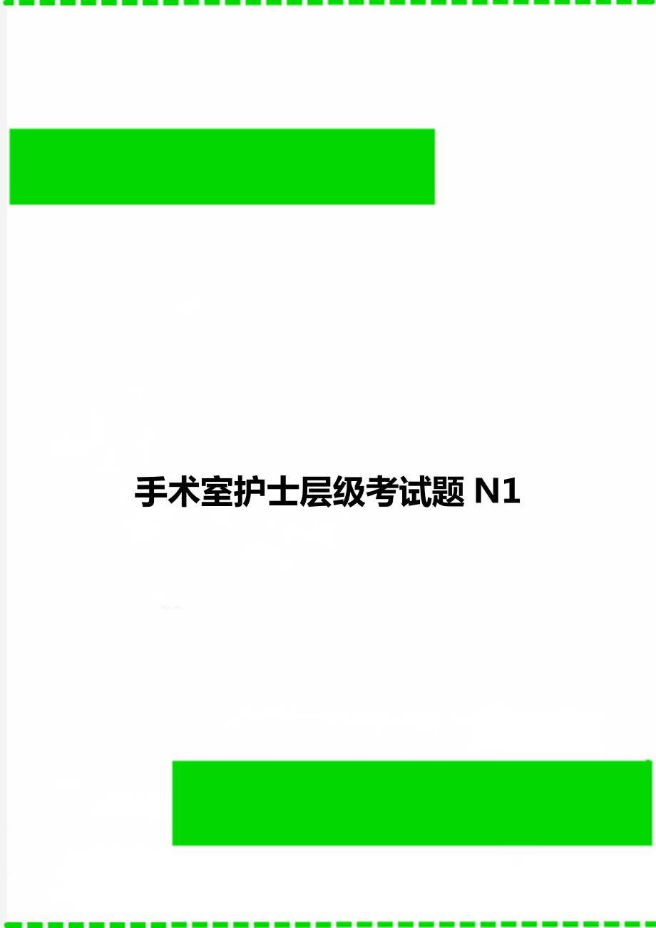 手术室护士层级考试题N1_第1页