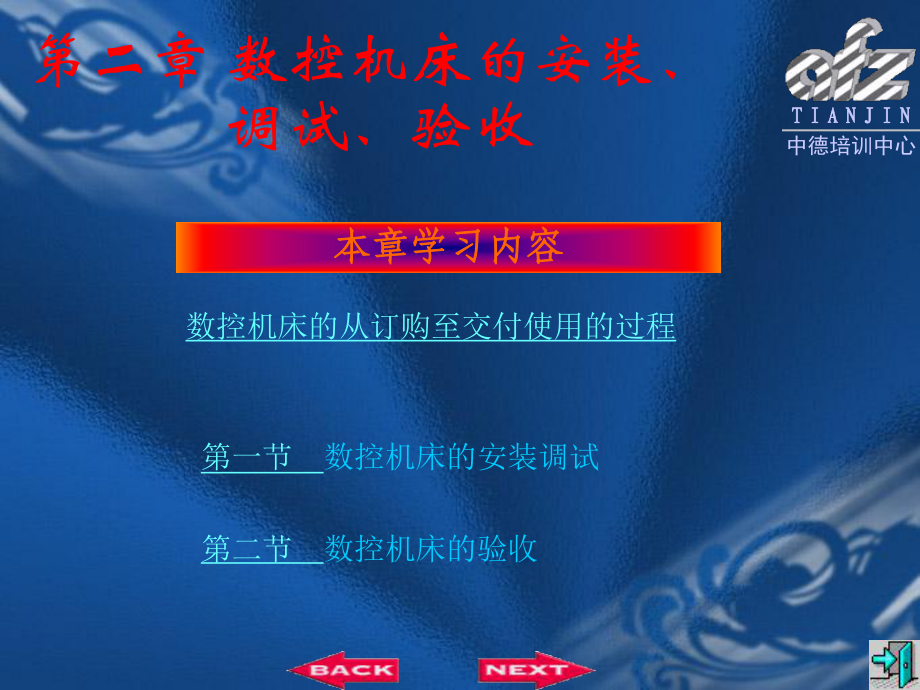 數(shù)控機床的安裝調試驗收相關資料_第1頁