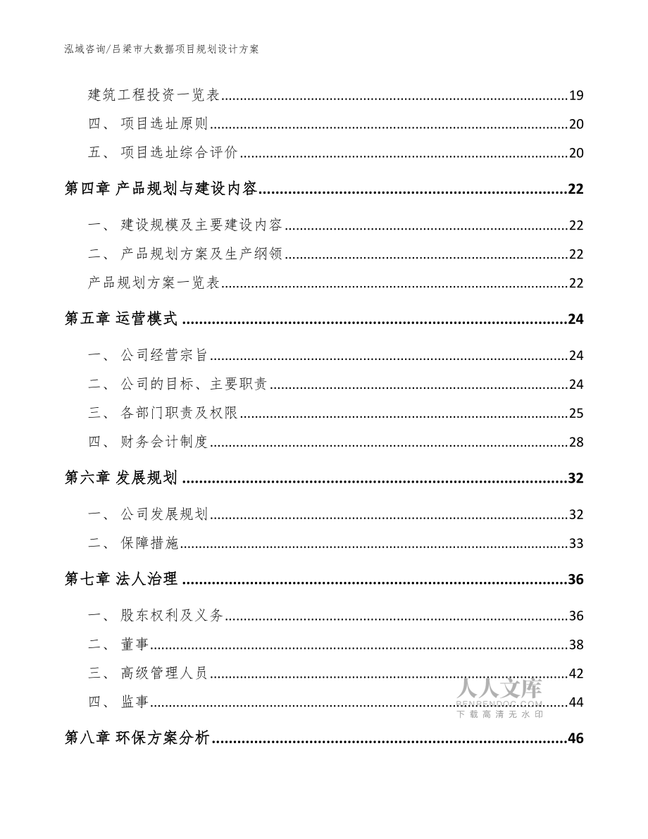吕梁市大数据项目规划设计方案范文参考_第2页