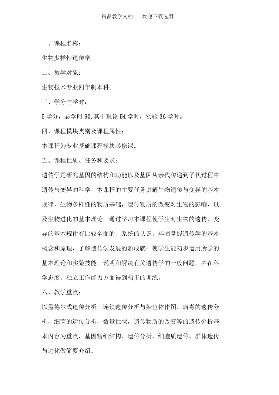 生物多样性产生的遗传学原理精品教案_第1页