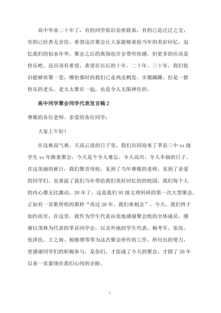 高中同學(xué)聚會同學(xué)代表發(fā)言稿范文(通用5篇)_第3頁