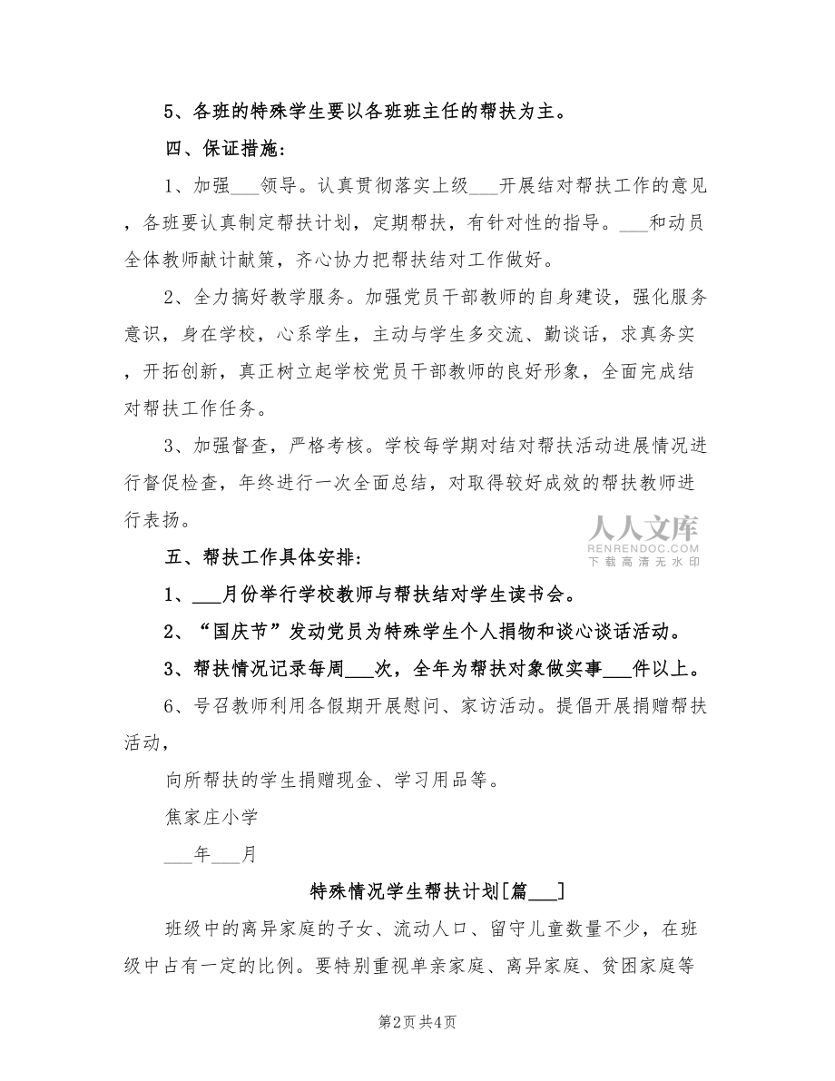 2022年特殊情况学生帮扶计划_第2页