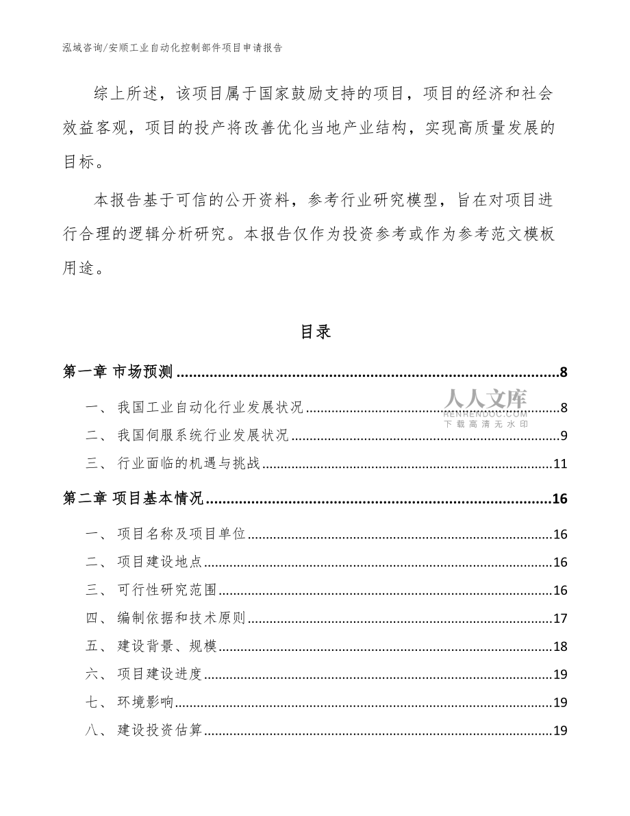 安顺工业自动化控制部件项目申请报告【模板范本】_第2页