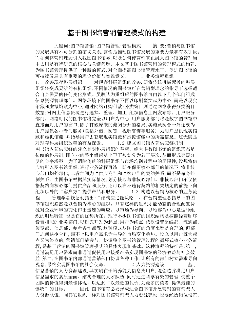 基于图书馆营销管理模式的构建_第1页