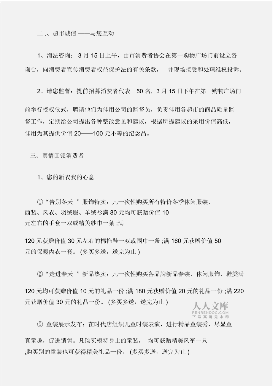 (工作計劃)商場3.15活動策劃方案_第2頁