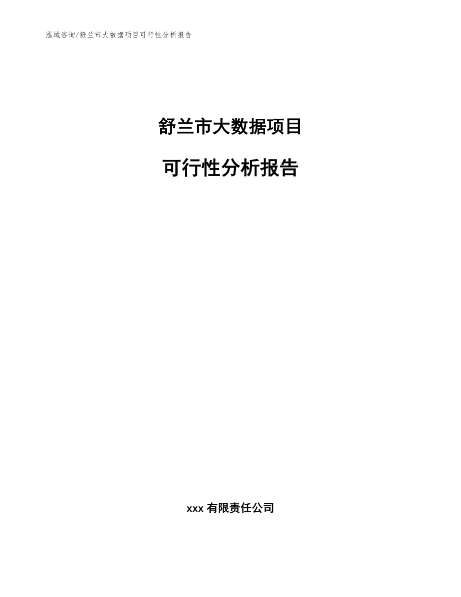 舒蘭市大數據項目可行性分析報告模板范本_第1頁