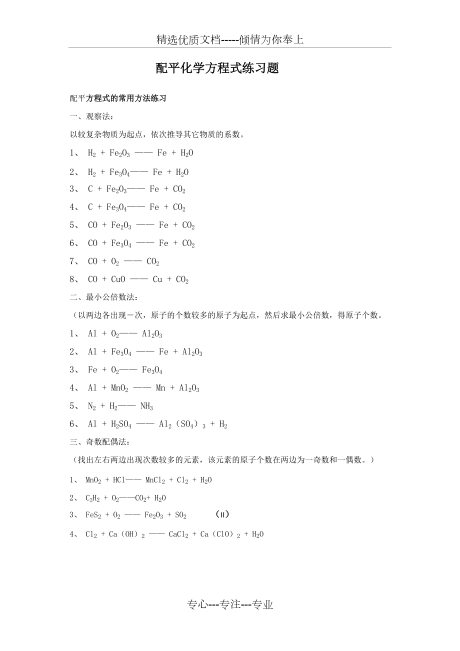 初中化学方程式配平练习题_第1页