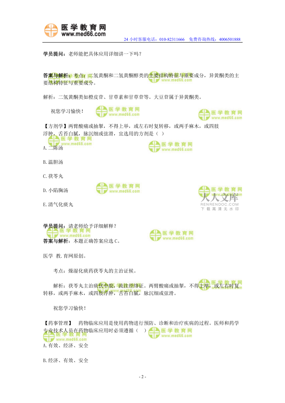 医学教育网(www.med66.com)初级中药士师主管中药师_第2页