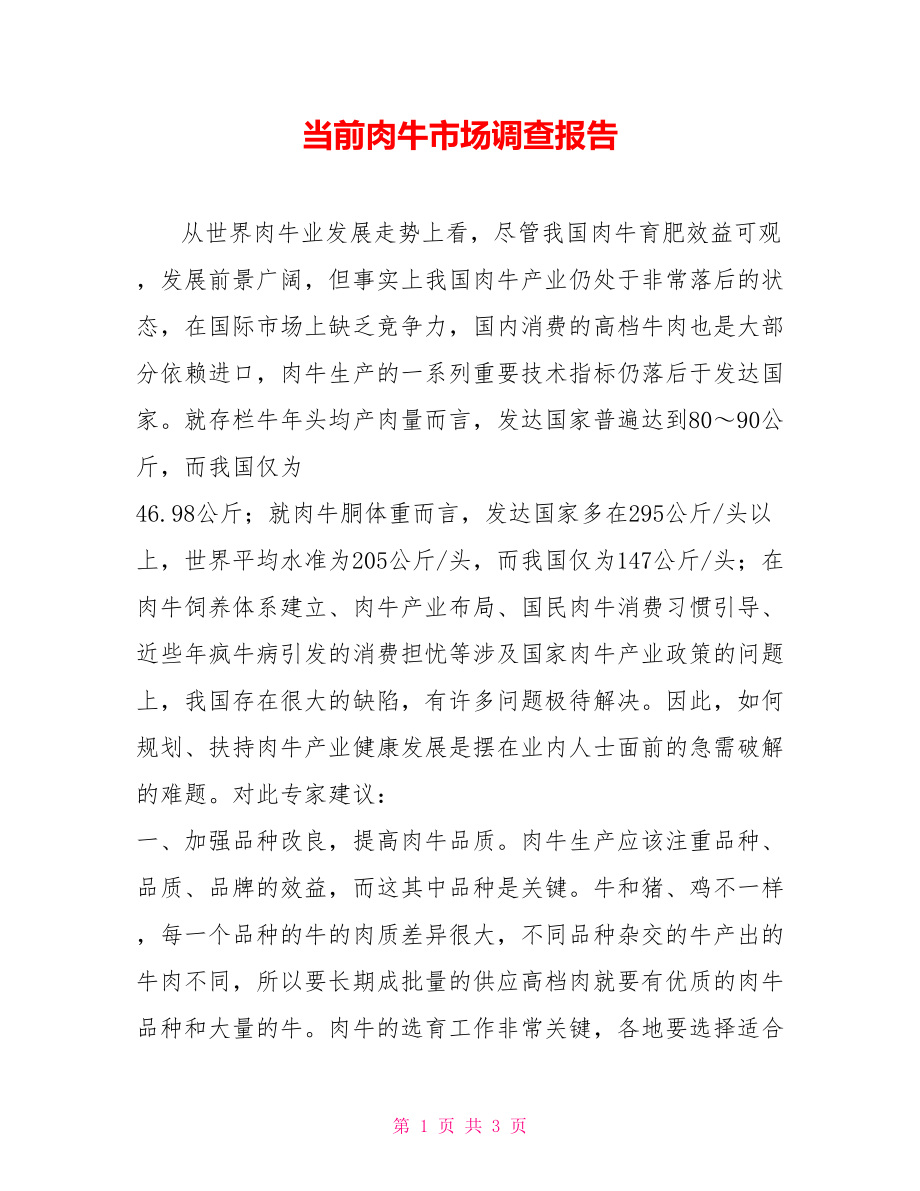 当前肉牛市场调查报告【新】.doc_第1页
