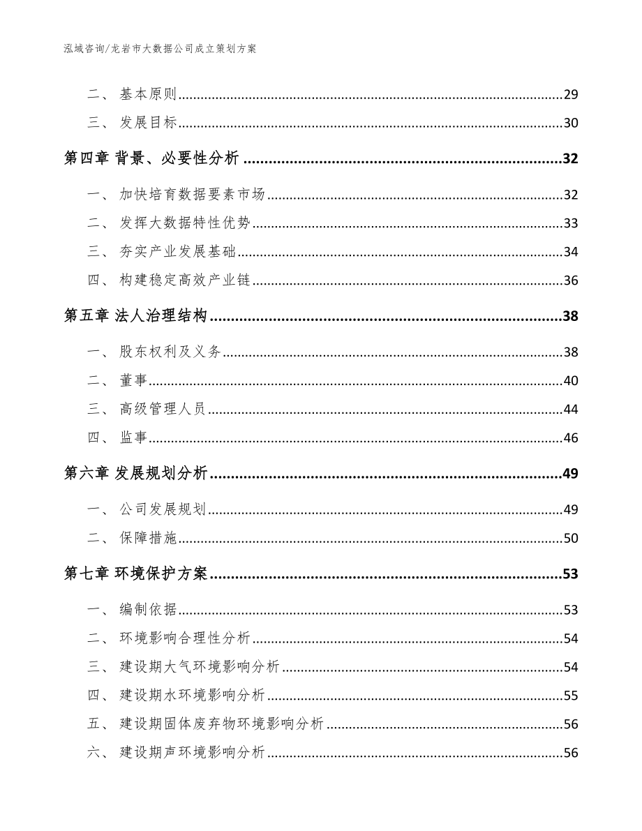 龙岩市大数据公司成立策划方案【模板范文】_第3页