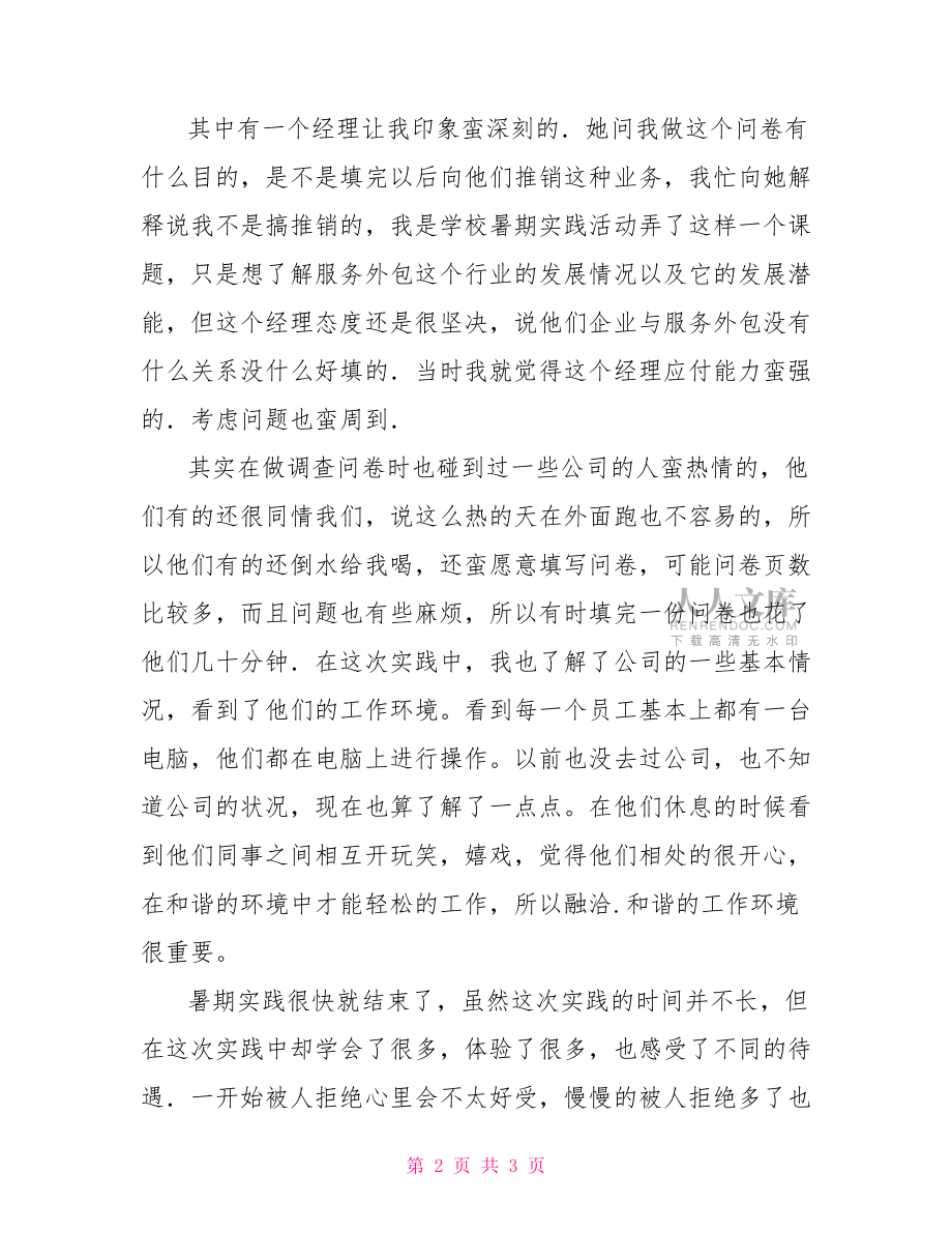 暑期服务外包企业做调查问卷社会实践心得体会【新】.doc_第2页