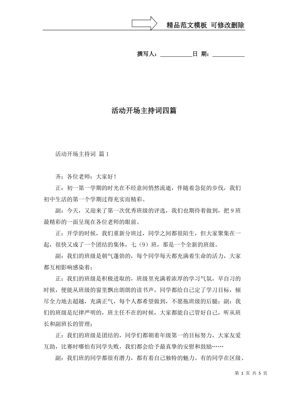 活动开场主持词四篇_1_第1页