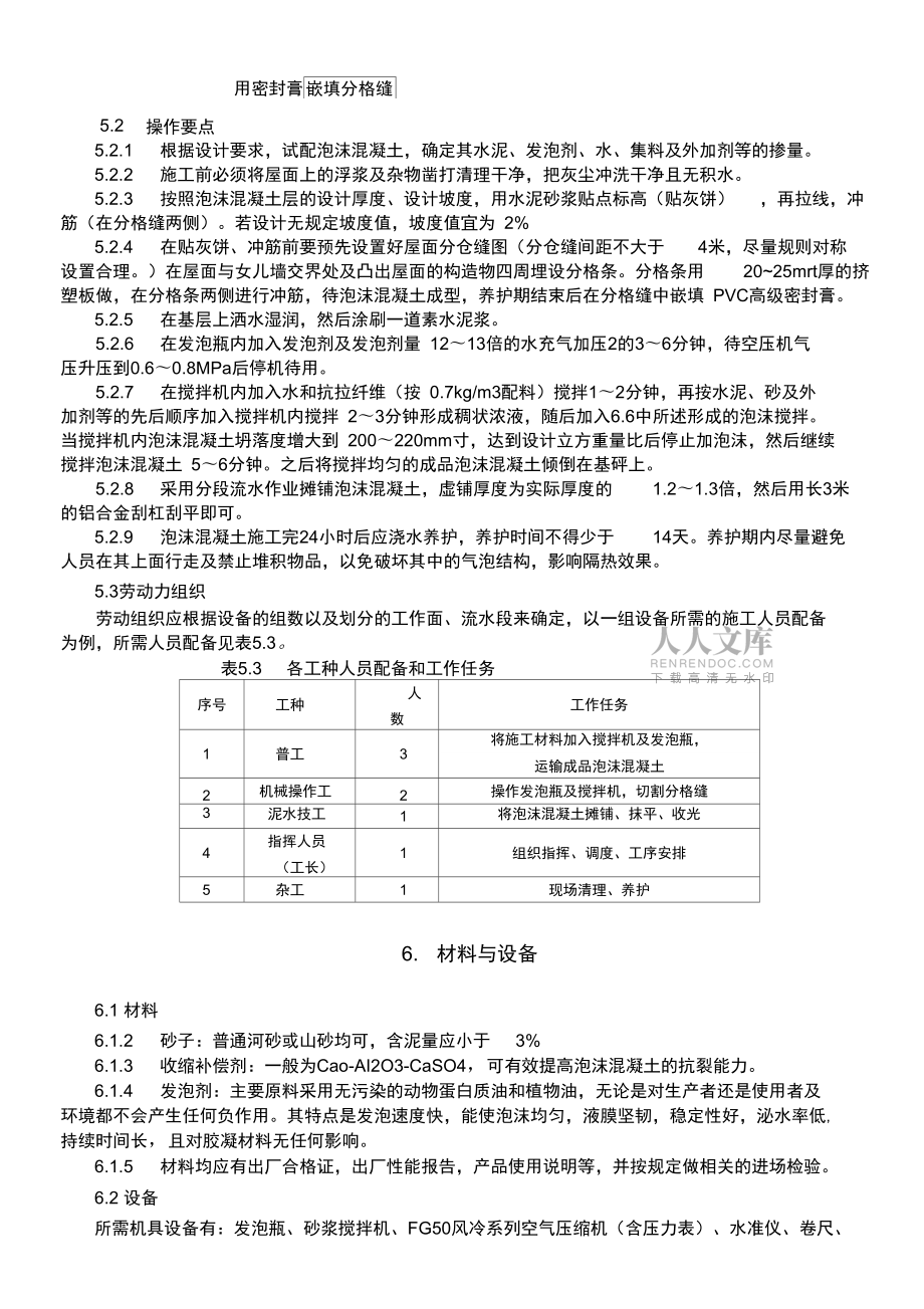 屋面泡沫混凝土施工工法_第2页