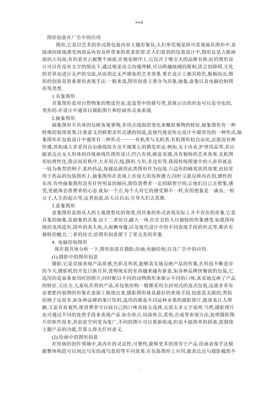 图形创意在广告中的应用_第1页