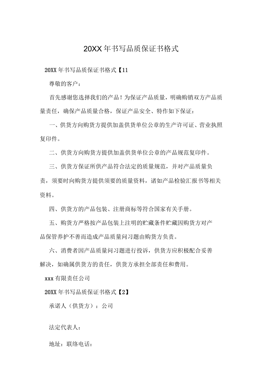 20XX年書寫品質保證書格式_第1頁