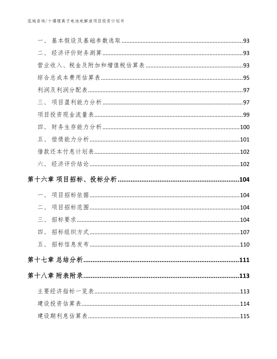 十堰鋰離子電池電解液項目投資計劃書_范文模板_第5頁