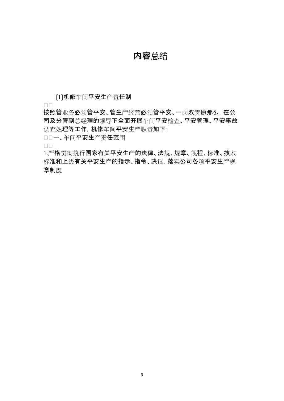 2022年整理—機(jī)修車間安全生產(chǎn)責(zé)任制_第3頁