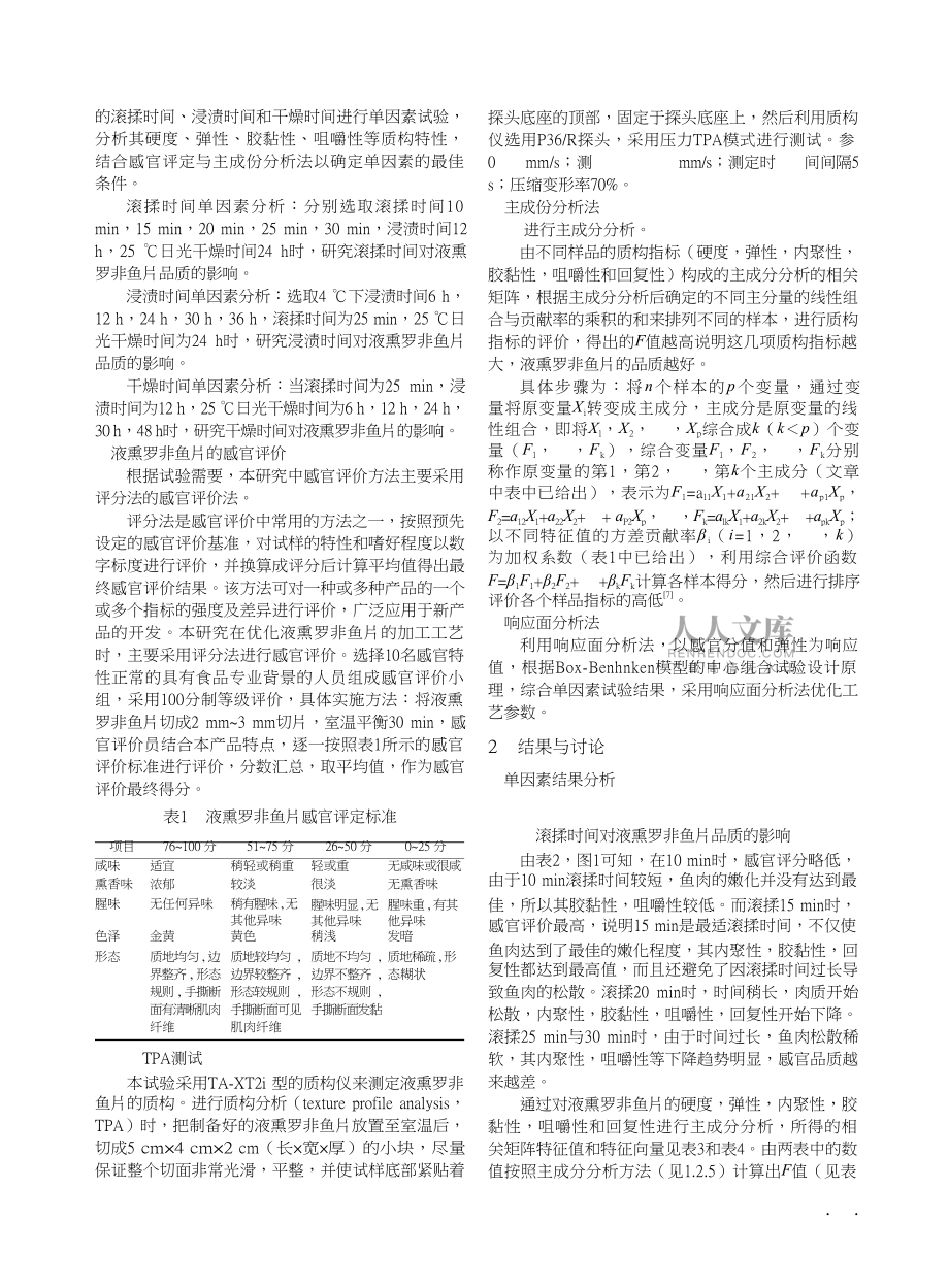 響應(yīng)面法優(yōu)化液熏羅非魚片加工工藝的研究_第2頁