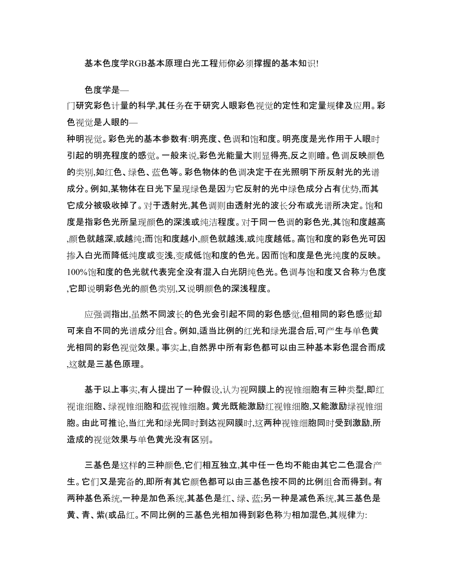 基本色度学RGB基本原理白光工程师你必须撑握的基本知识_第1页