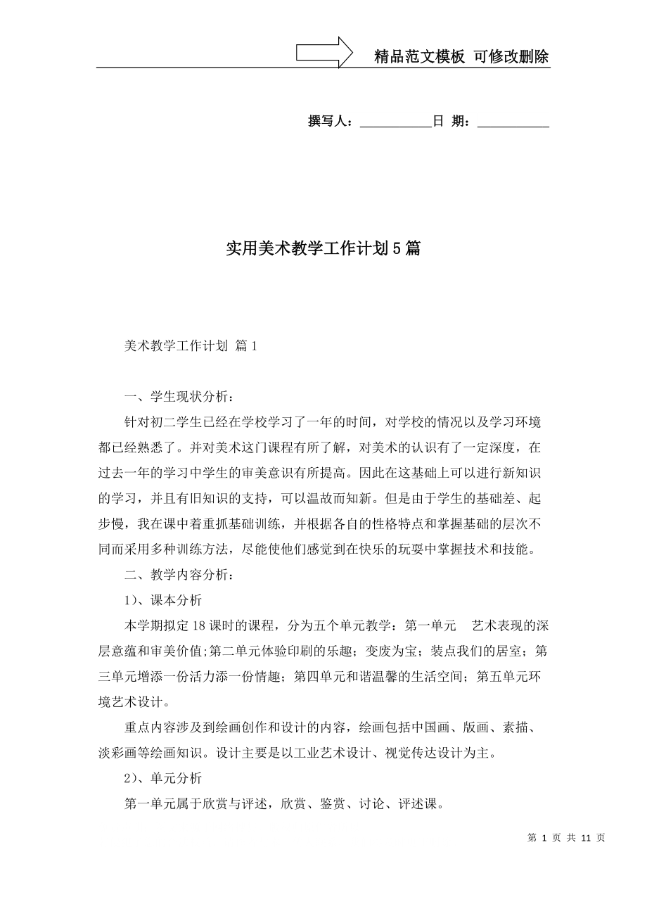 实用美术教学工作计划5篇_第1页