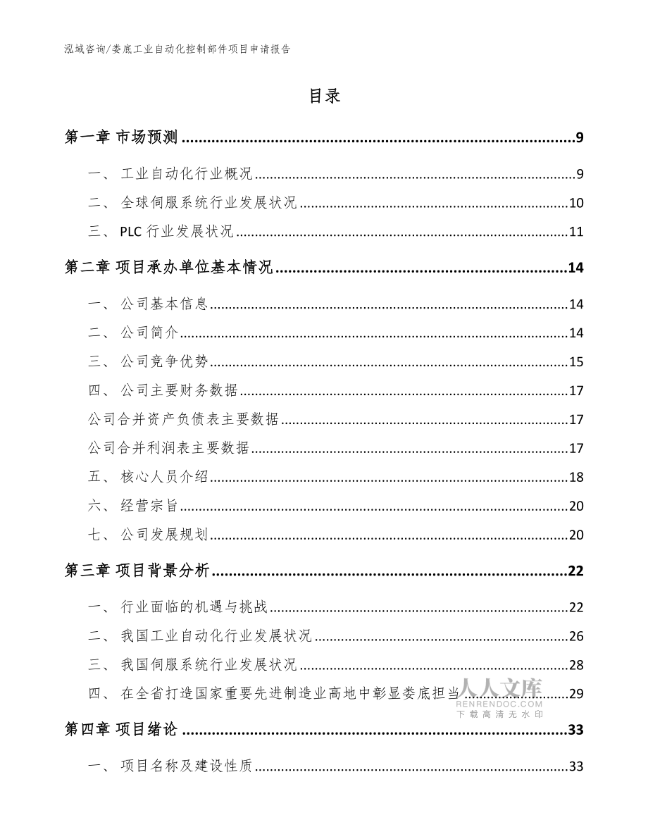 娄底工业自动化控制部件项目申请报告参考范文_第2页