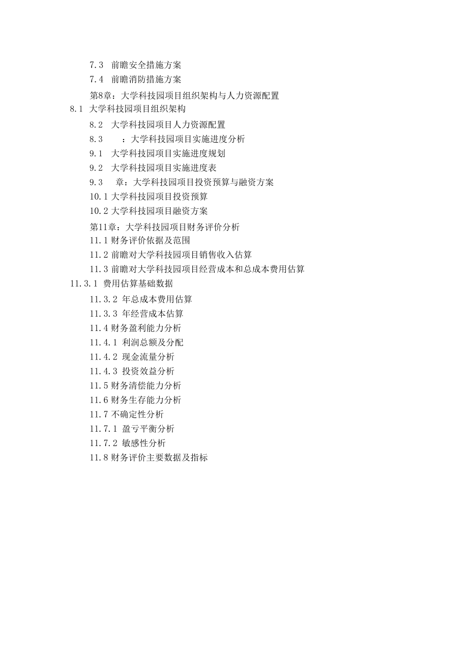 項目可行性研究報告案例_第4頁