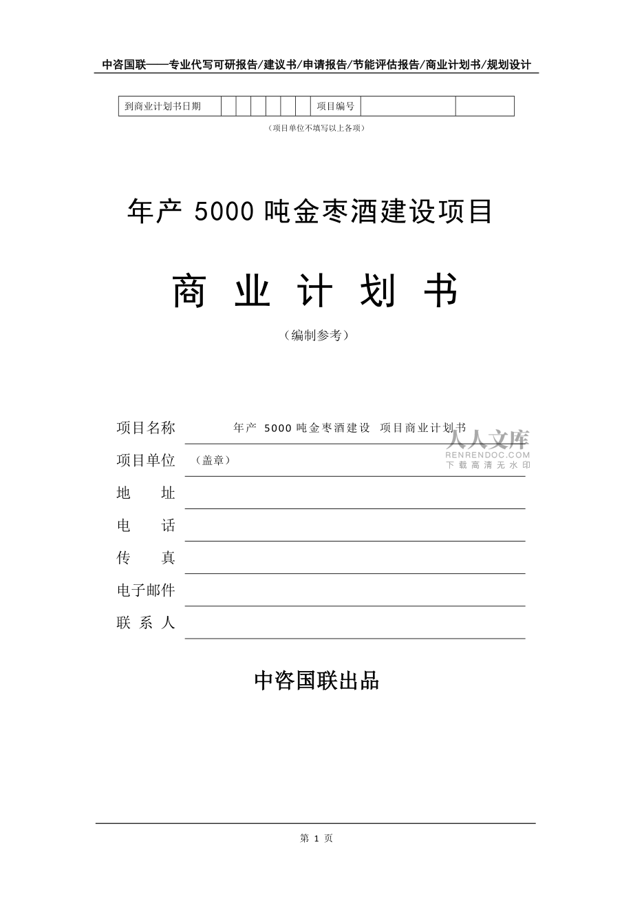 年产5000吨金枣酒建设项目商业计划书写作模板招商融资_第2页