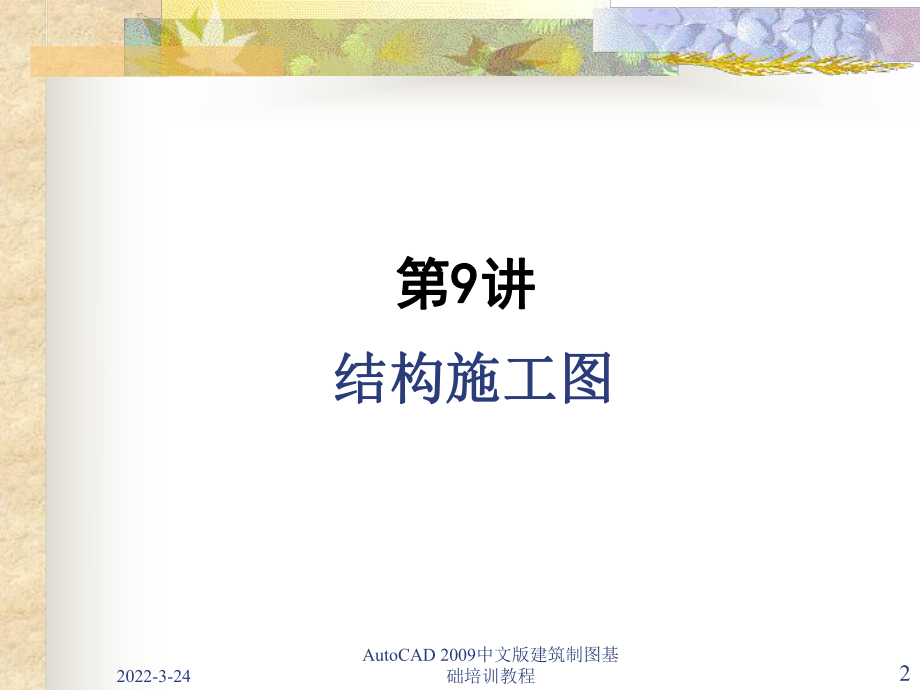 AutoCAD中文版建筑制图基础培训教程_第2页