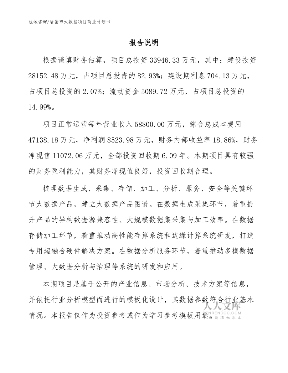 哈密市大數據項目商業計劃書(模板范本)_第2頁