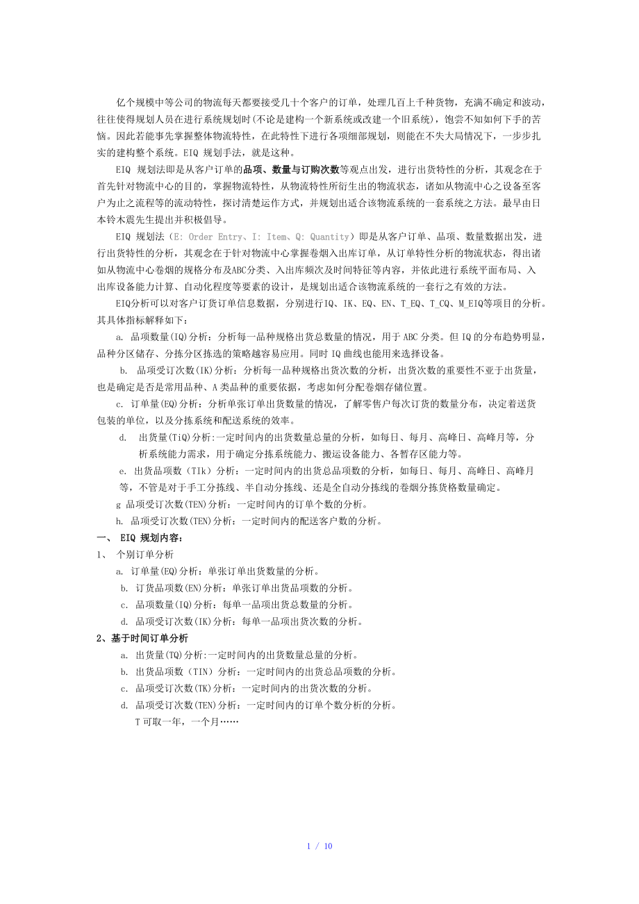 EIQ分析法参考模板_第1页