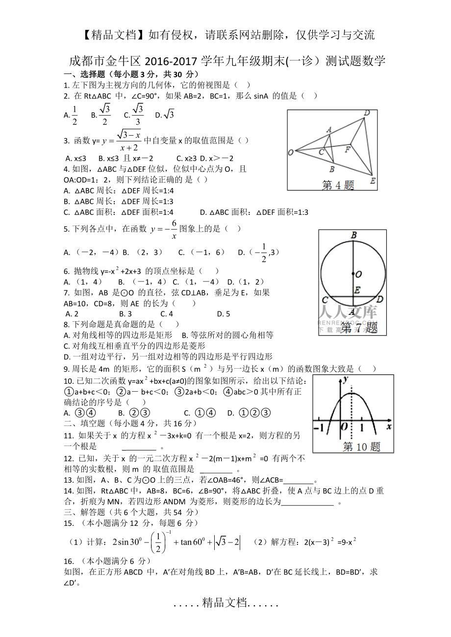 成都市金牛区2016-2017学年九年级上期期末数学试题_第2页