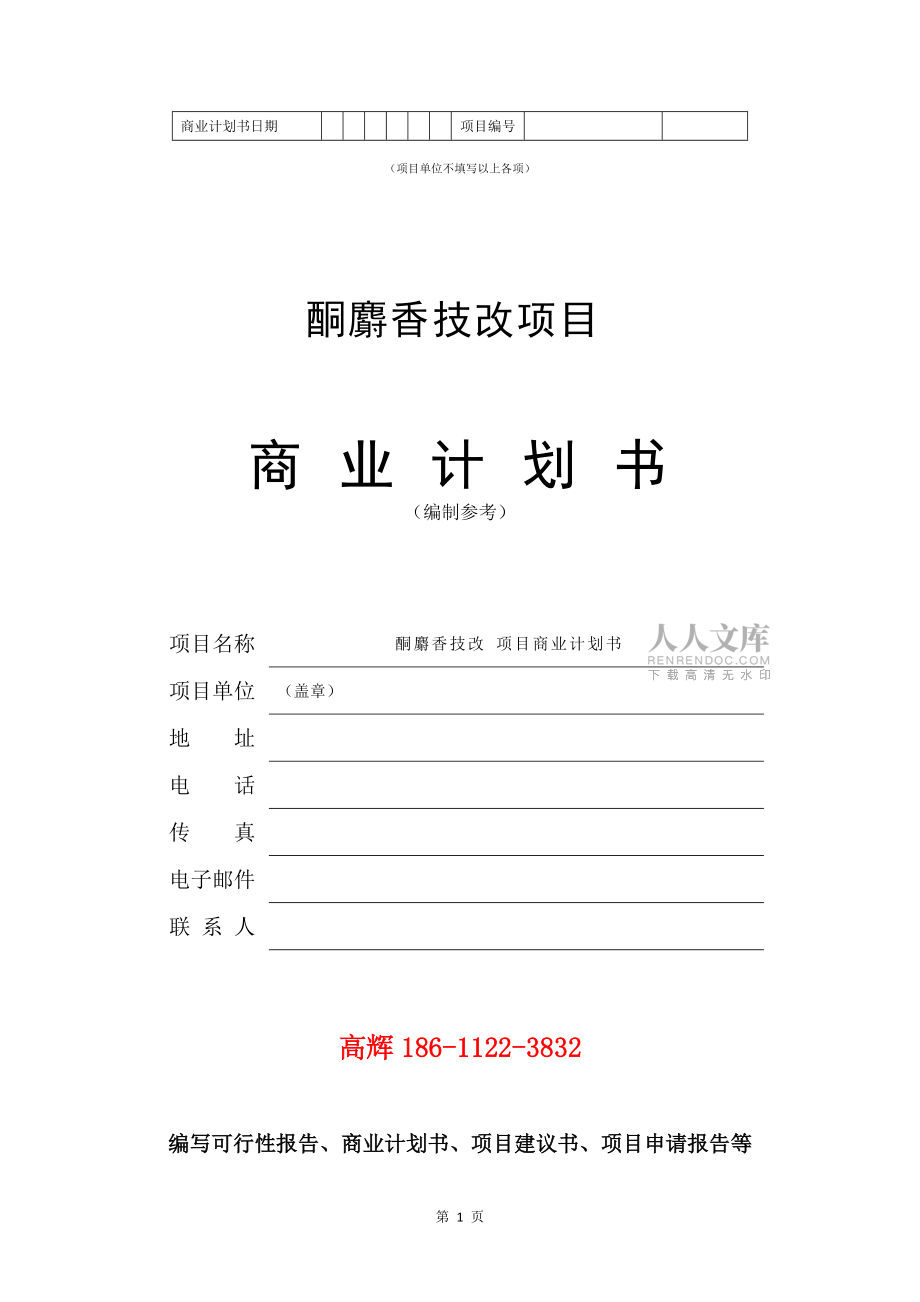 酮麝香技改项目商业计划书范文参考_第2页