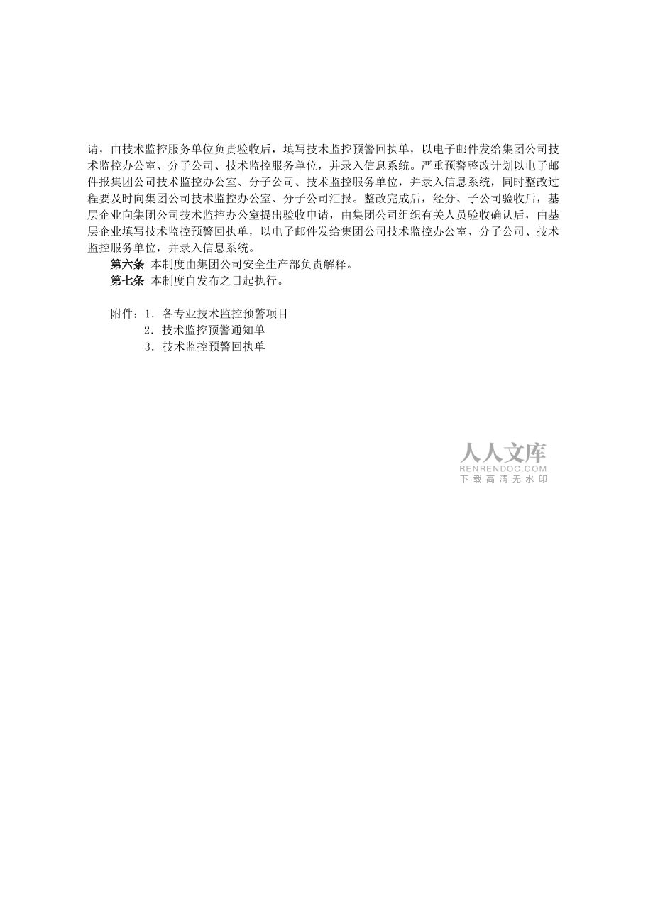 中国大唐集团公司技术监控预警制度》大唐集团制_第2页