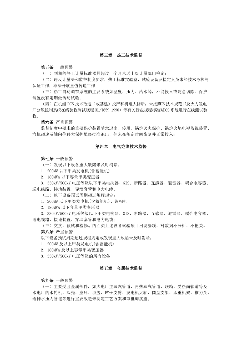 中国大唐集团公司技术监控预警制度》大唐集团制_第4页