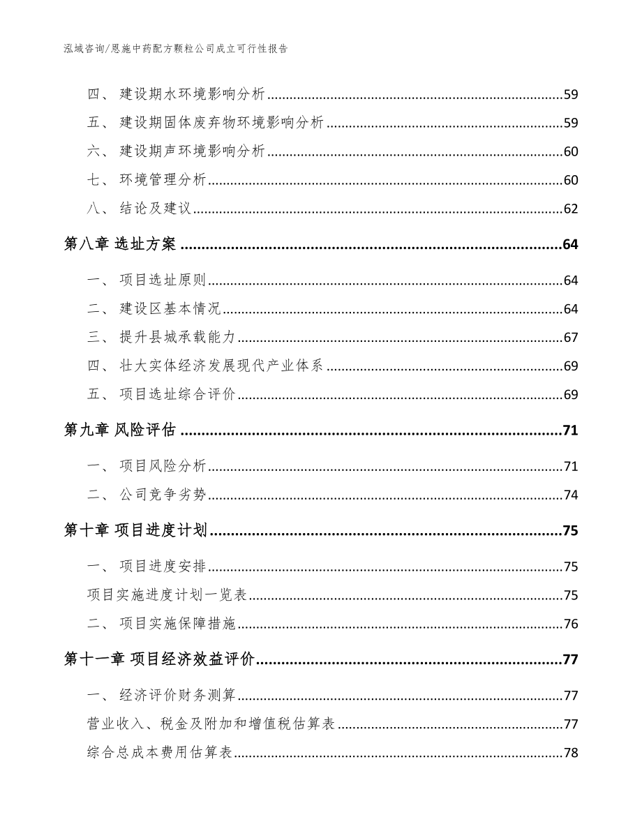 恩施中藥配方顆粒公司成立可行性報告【參考模板】_第4頁