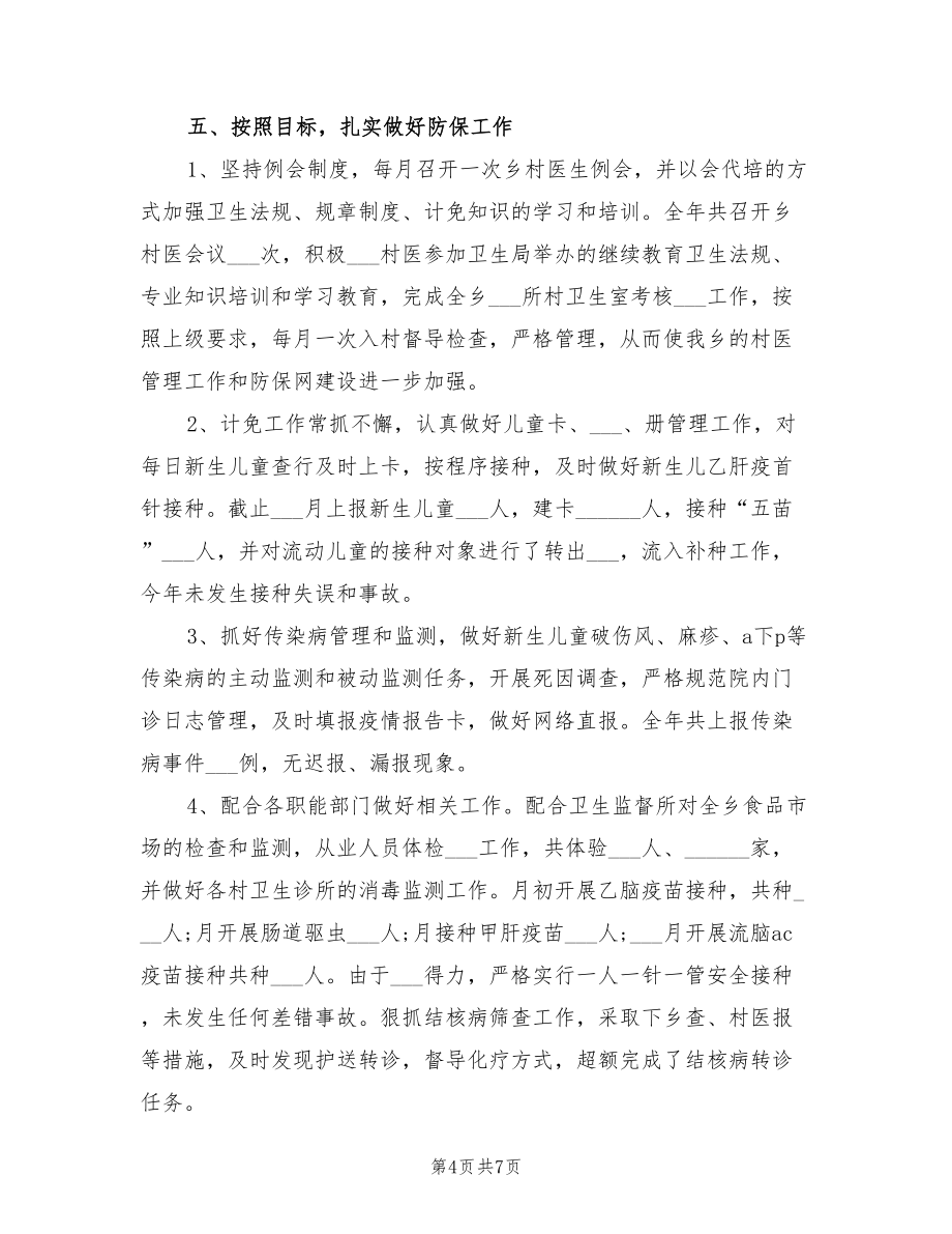2022年乡镇医生年终总结乡村医生年终工作总结.doc_第4页