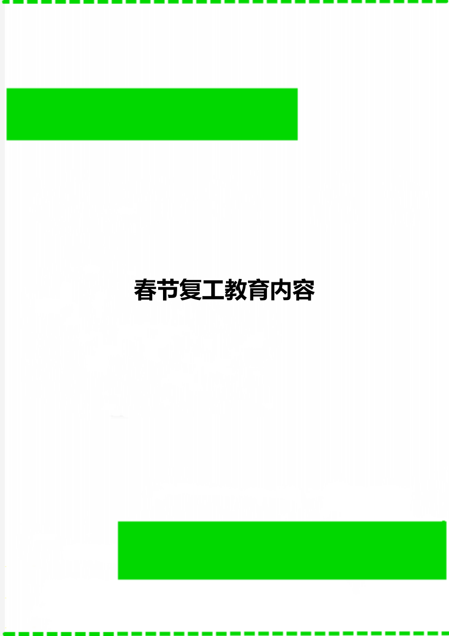 春节复工教育内容_第1页
